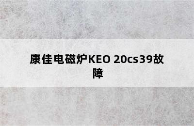 康佳电磁炉KEO 20cs39故障